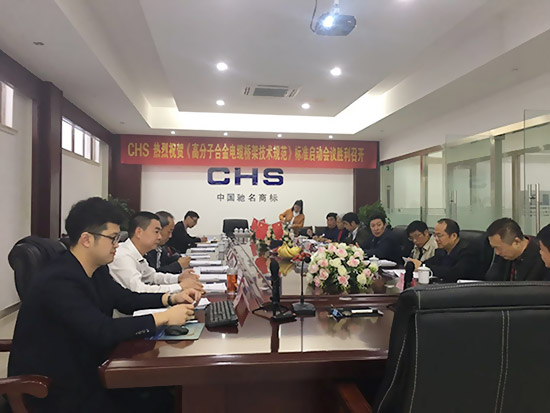 《高份子合金电缆桥架手艺标准》标准启动集会在安徽芜湖成功召开